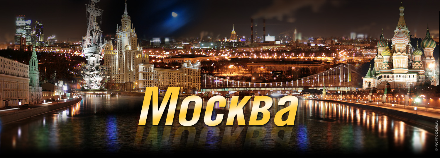 Моя Москва